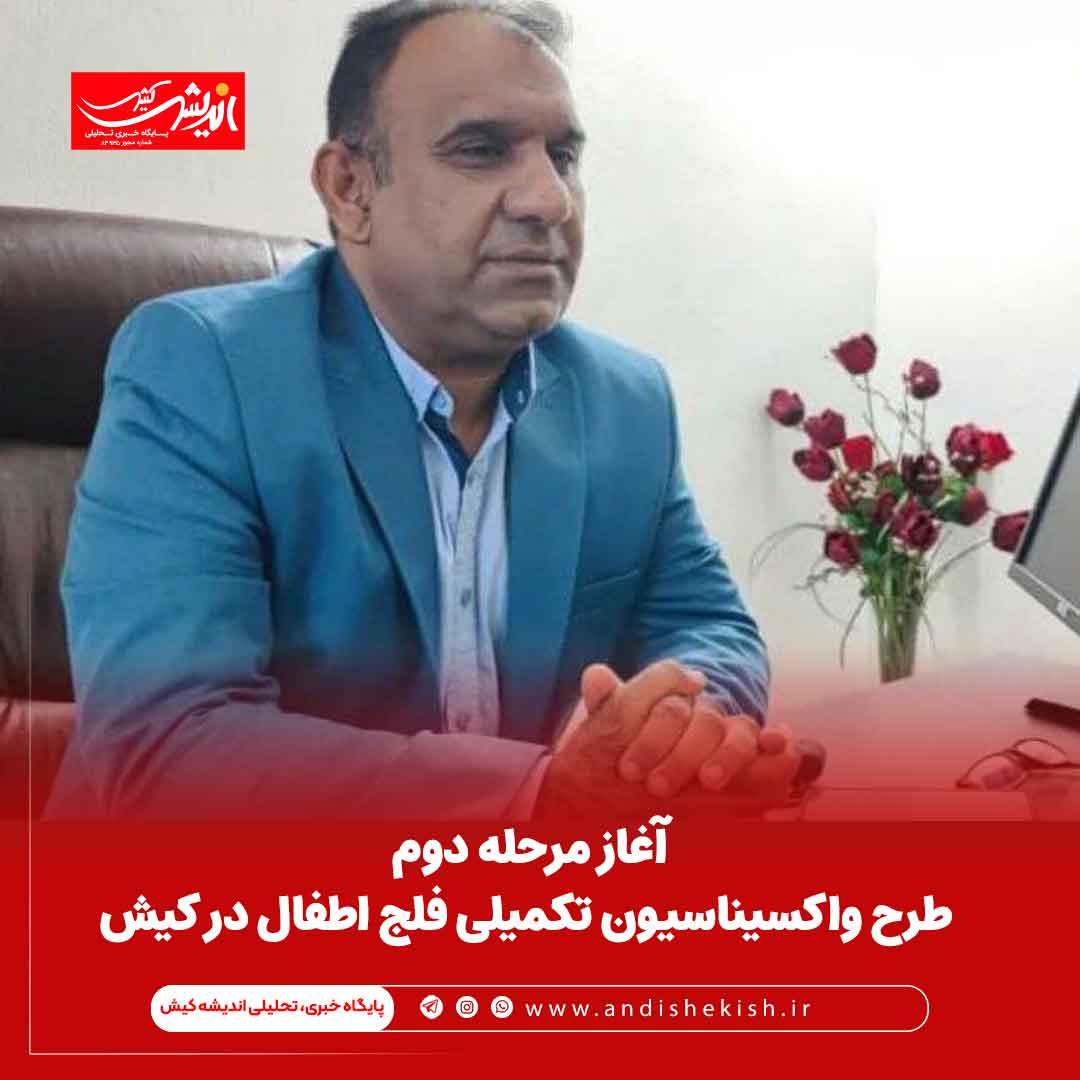 آغاز مرحله دوم طرح واکسیناسیون تکمیلی فلج اطفال در کیش