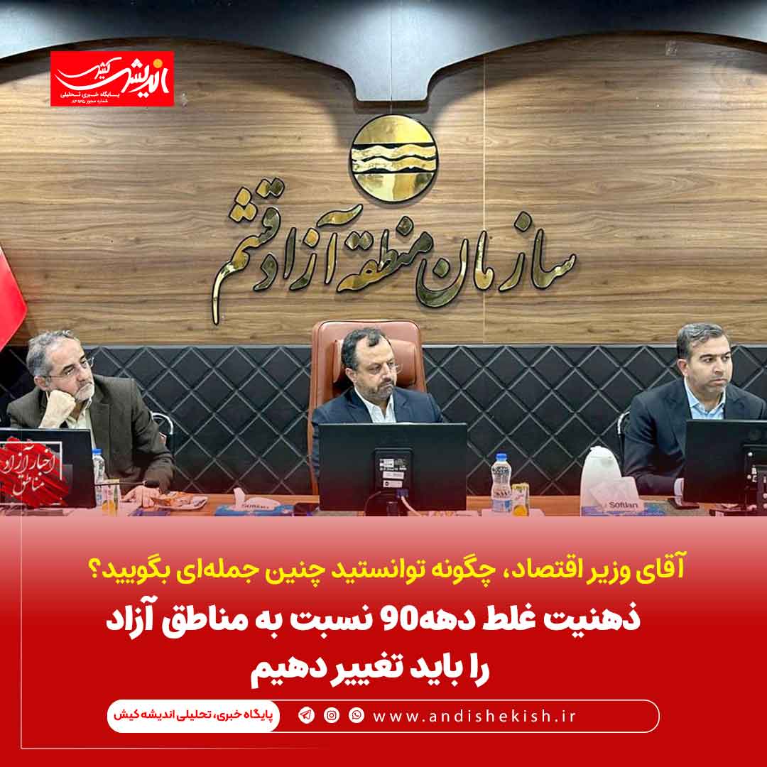 ذهنیت غلط دهه۹۰ نسبت به مناطق آزاد را باید تغییر دهیم