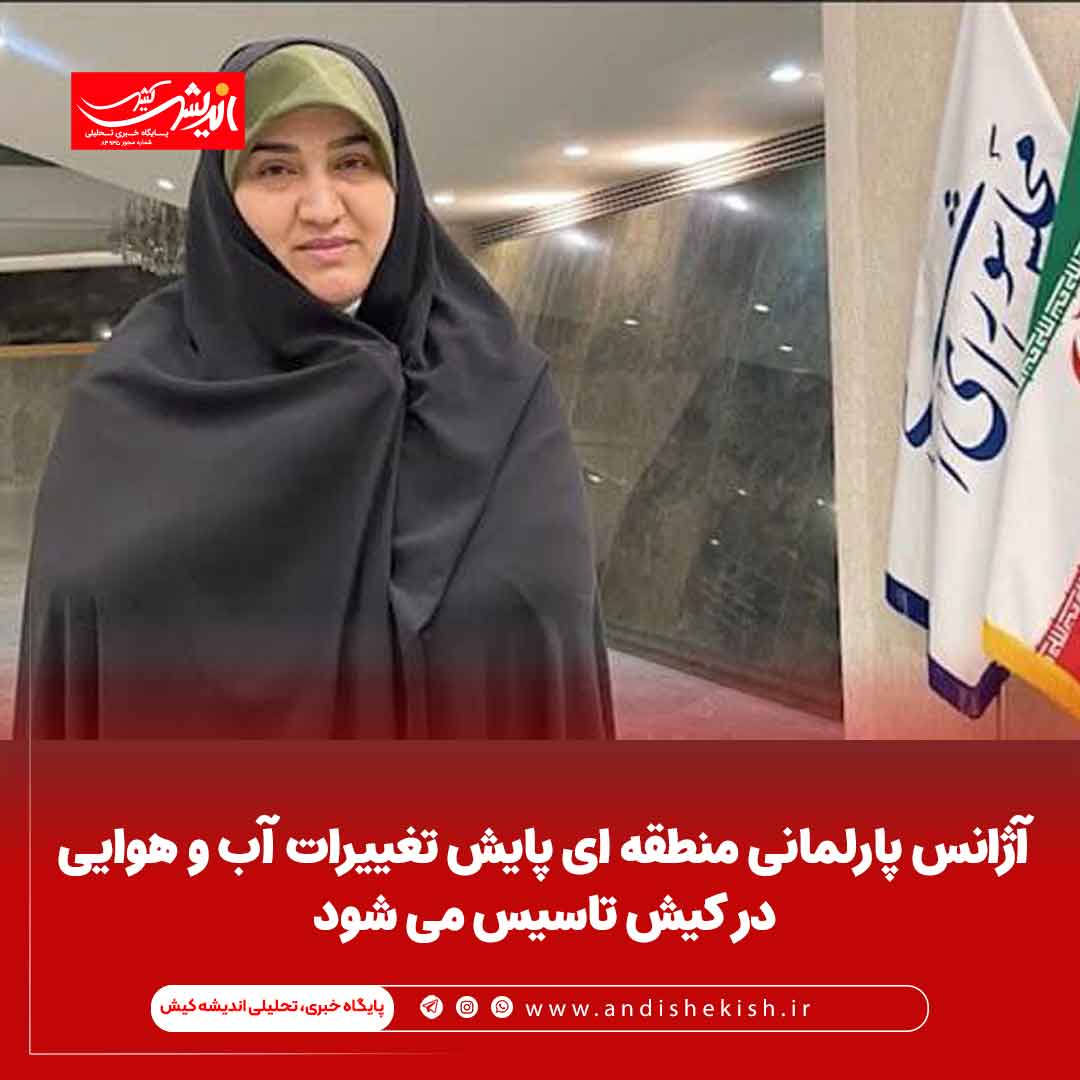 آژانس پارلمانی منطقه ای پایش تغییرات آب و هوایی در کیش تاسیس می شود