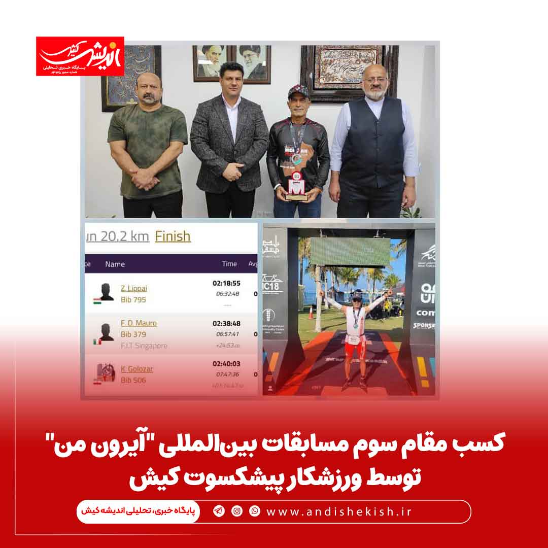 کسب مقام سوم مسابقات بینالمللی "آیرون من" توسط ورزشکار پیشکسوت کیش کسب مقام سوم مسابقات بینالمللی “آیرون من” توسط ورزشکار پیشکسوت کیش