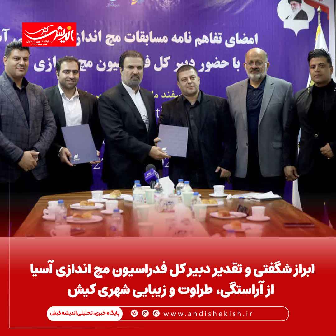 ابراز شگفتی و تقدیر دبیر کل فدراسیون مچ اندازی آسیا از آراستگی، طراوت و زیبایی شهری کیش