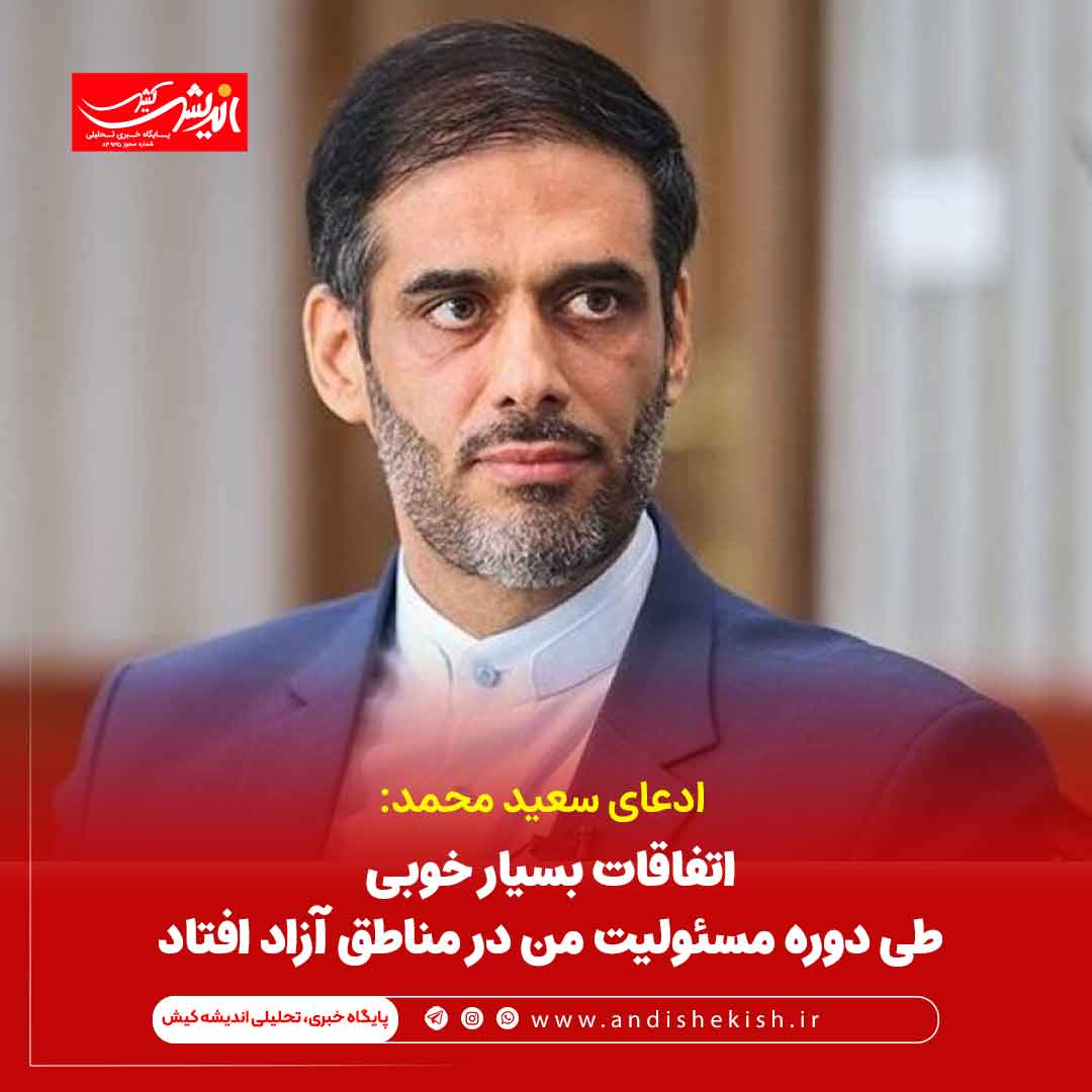 اتفاقات بسیار خوبی  طی دوره مسئولیت من در مناطق آزاد افتاد