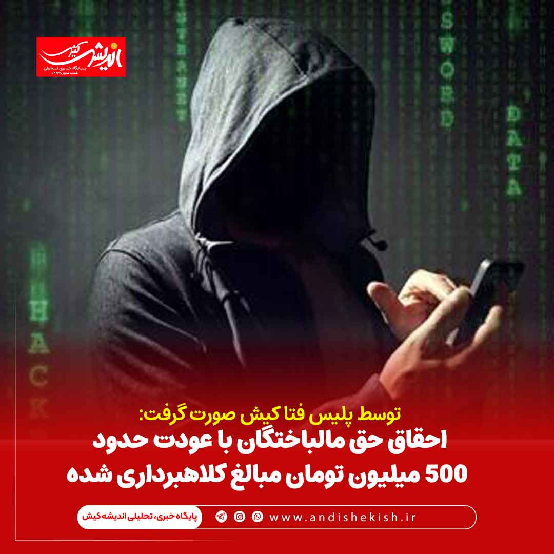 احقاق حق مالباختگان با عودت حدود ۵۰۰ میلیون تومان مبالغ کلاهبرداری شده