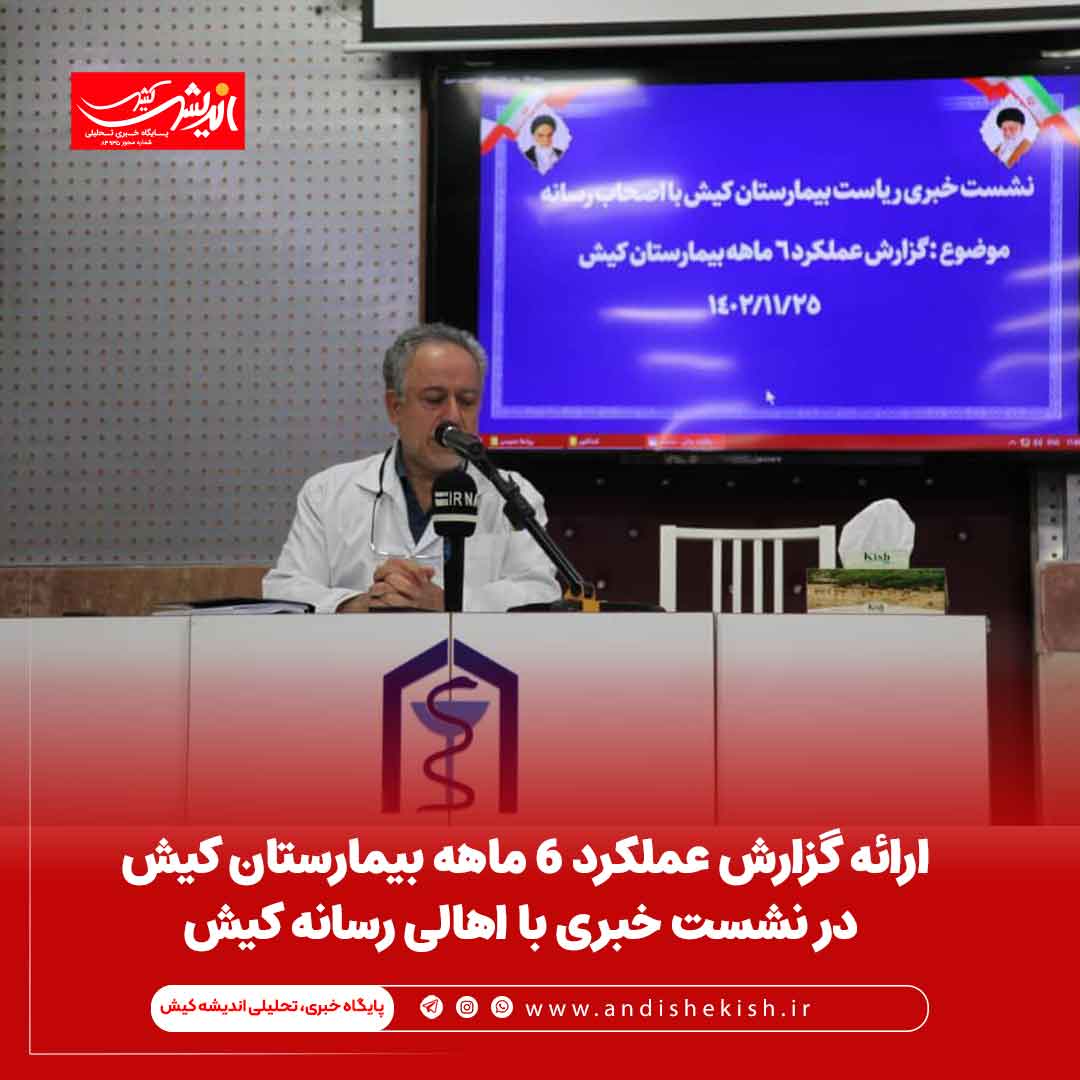 ارائه گزارش عملکرد 6 ماهه بیمارستان کیش در نشست خبری با اهالی رسانه ارائه گزارش عملکرد ۶ ماهه بیمارستان کیش در نشست خبری با اهالی رسانه