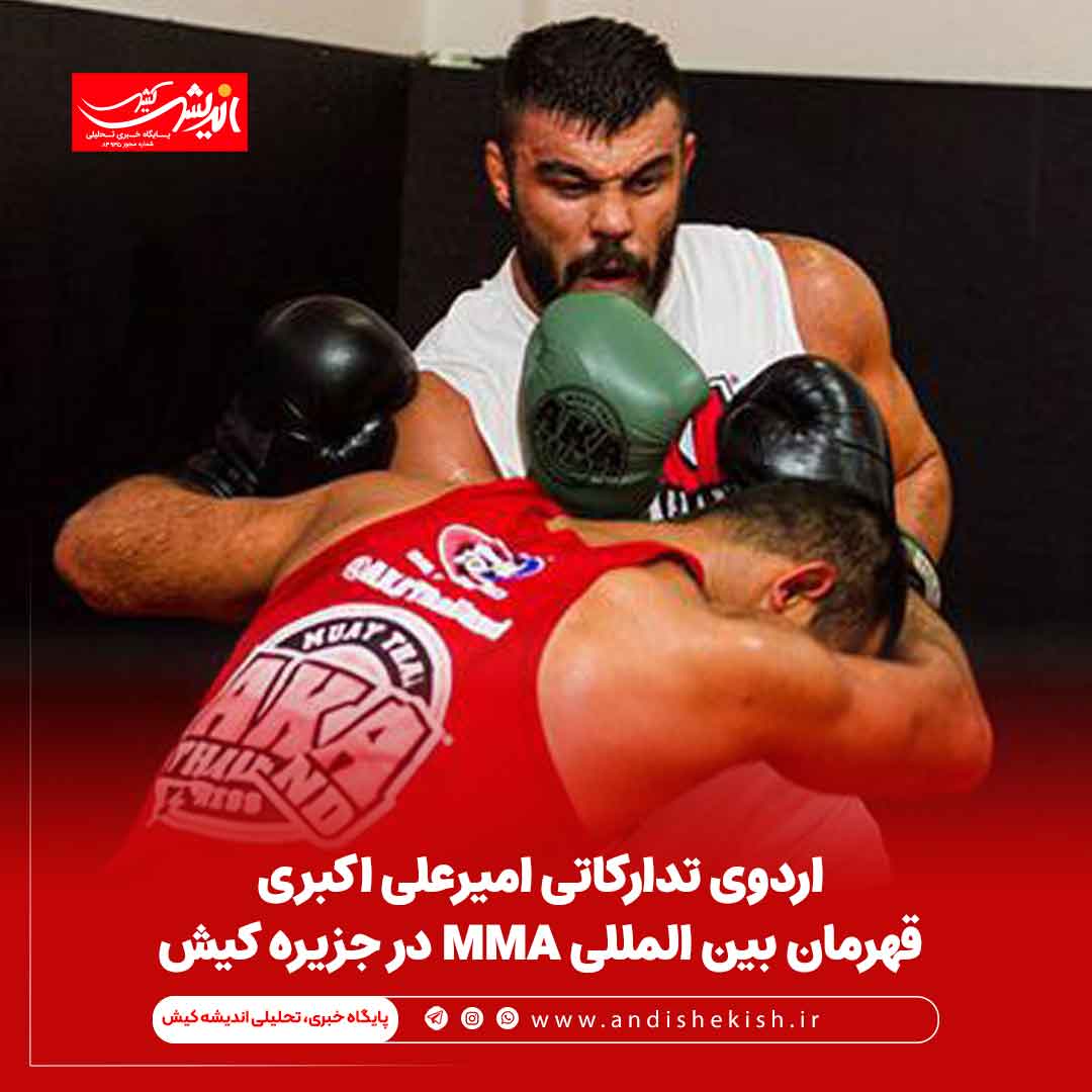 اردوی تدارکاتی امیرعلی اکبری قهرمان بین المللی MMA در جزیره کیش اردوی تدارکاتی امیرعلی اکبری قهرمان بین المللی MMA در جزیره کیش