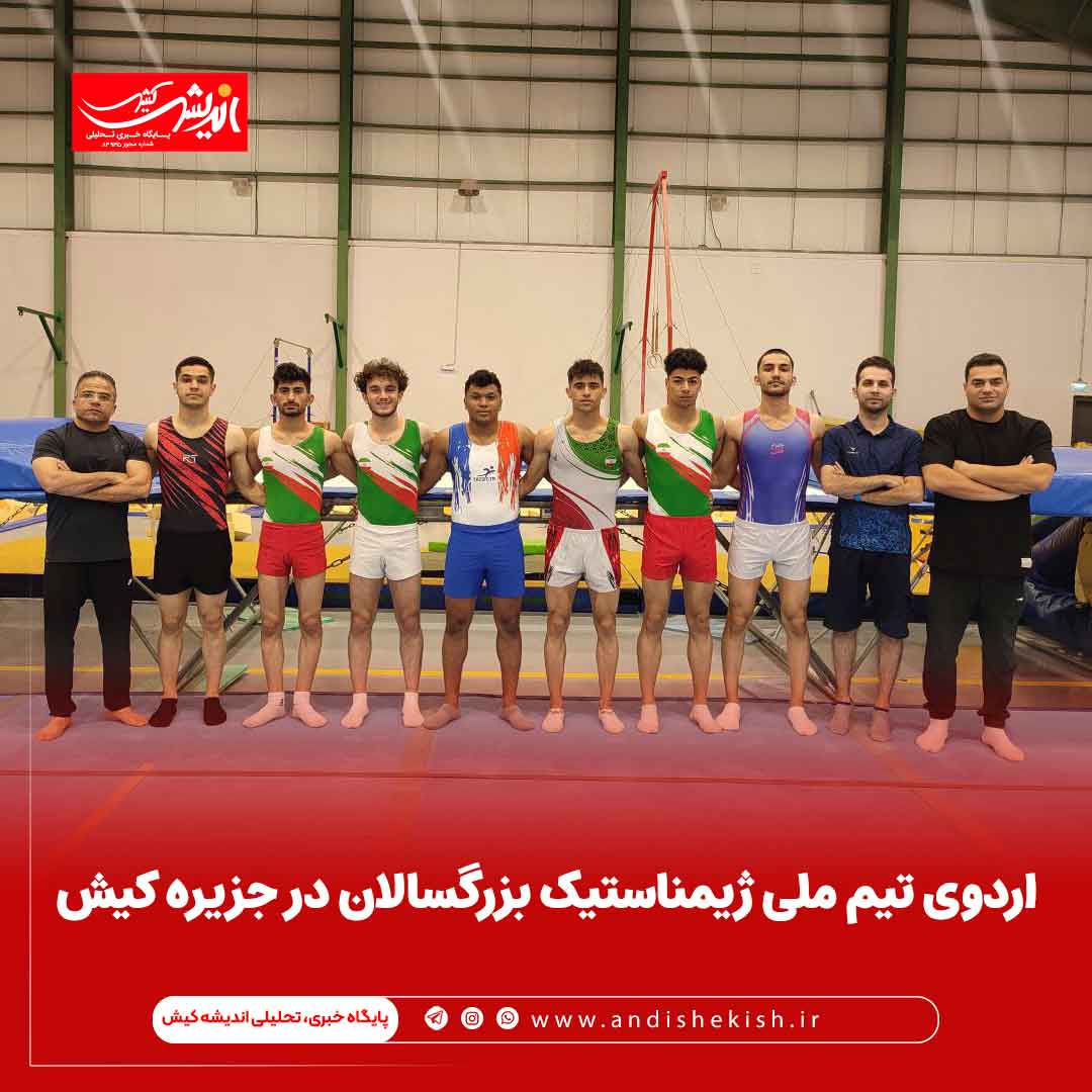 اردوی تیم ملی ژیمناستیک بزرگسالان در جزیره کیش