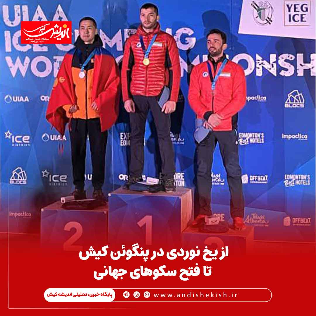 از یخ نوردی در پنگوئن کیش تا فتح سکوهای جهانی