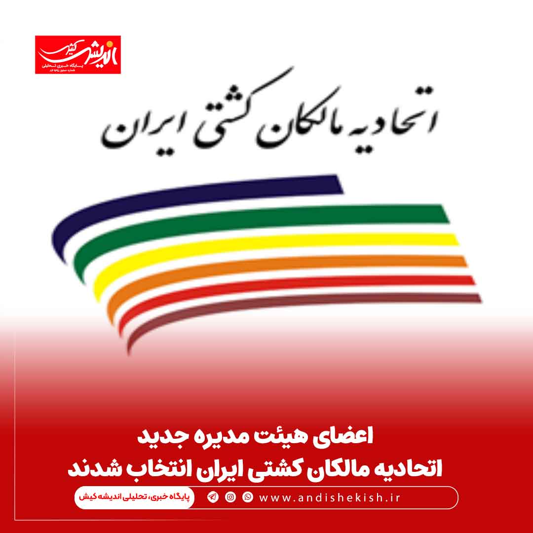 اعضای هیئت‌ مدیره جدید اتحادیه مالکان کشتی ایران انتخاب شدند