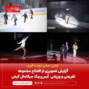 افتتاح مجموعه تفریحی و ورزشی آیس‌رینک میکامال کیش