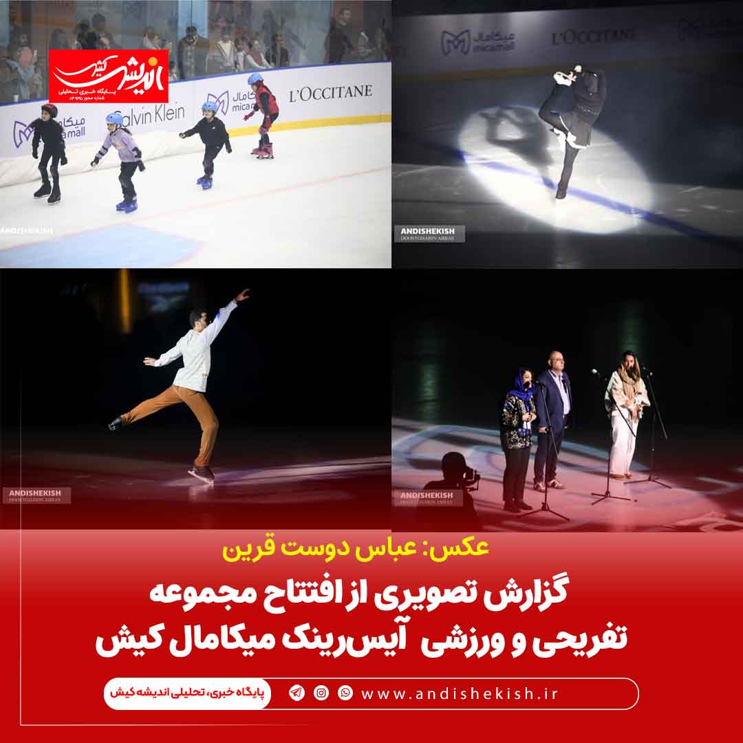 افتتاح مجموعه تفریحی و ورزشی آیس‌رینک میکامال کیش