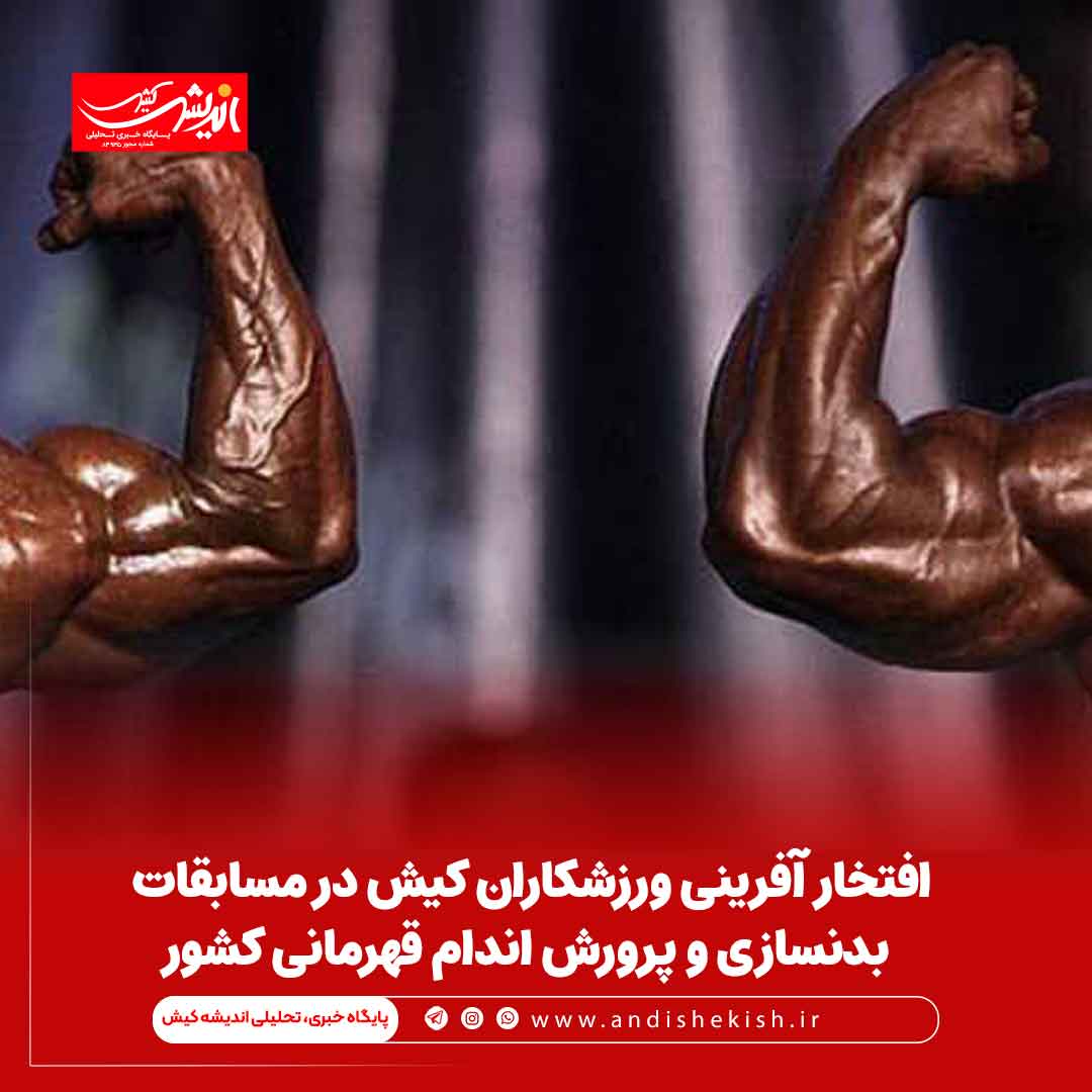 افتخار آفرینی ورزشکاران کیش در مسابقات بدنسازی و پرورش اندام قهرمانی کشور