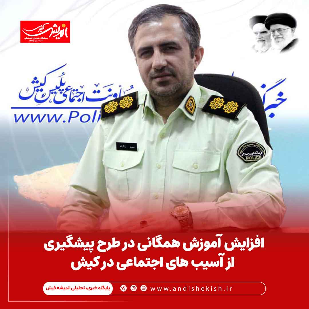 افزایش آموزش همگانی در طرح پیشگیری از آسیب های اجتماعی در کیش