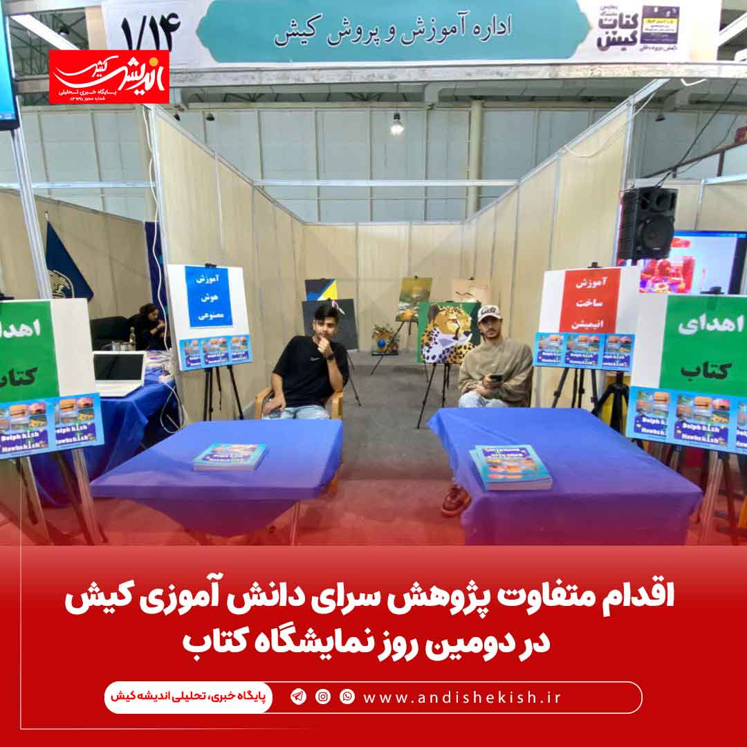 اقدام متفاوت پژوهش سرای دانش آموزی کیش در دومین روز نمایشگاه کتاب