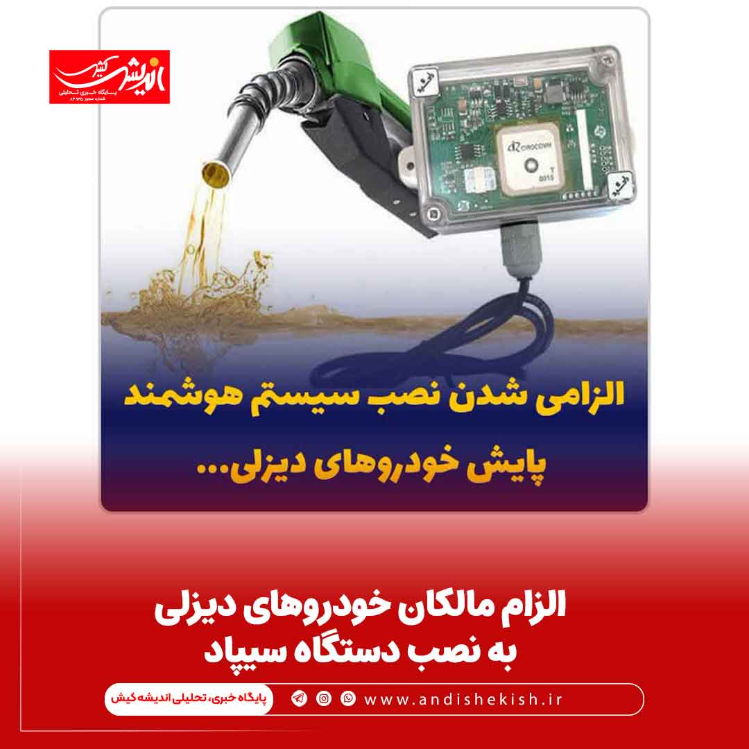 الزام مالکان خودروهای دیزلی به نصب دستگاه سیپاد