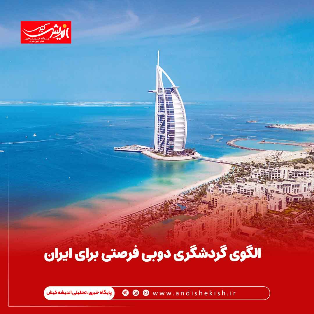 الگوی گردشگری دوبی فرصتی برای ایران الگوی گردشگری دوبی فرصتی برای ایران