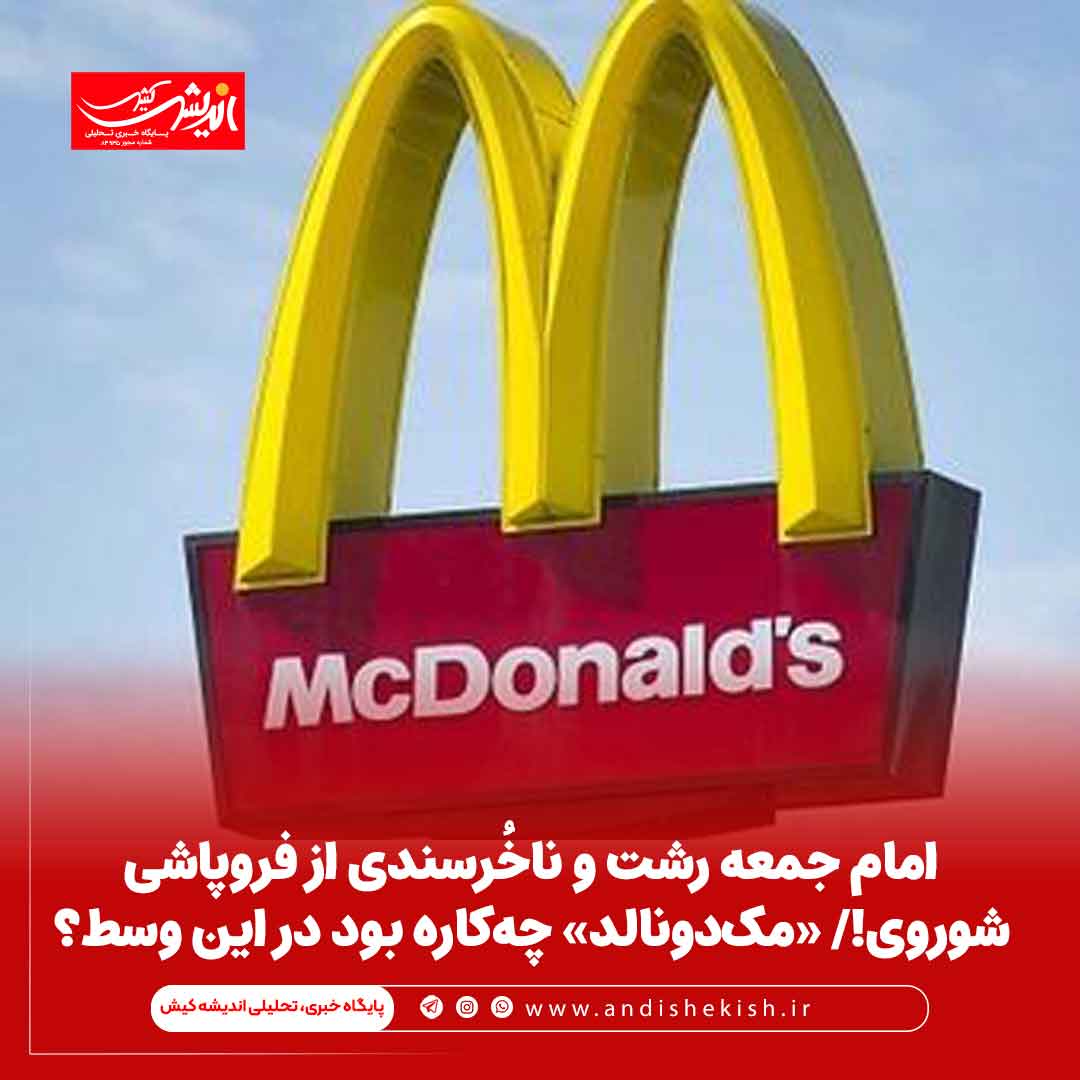 امام جمعه رشت و ناخُرسندی از فروپاشی شوروی!/ «مک‌دونالد» چه‌کاره بود در این وسط؟