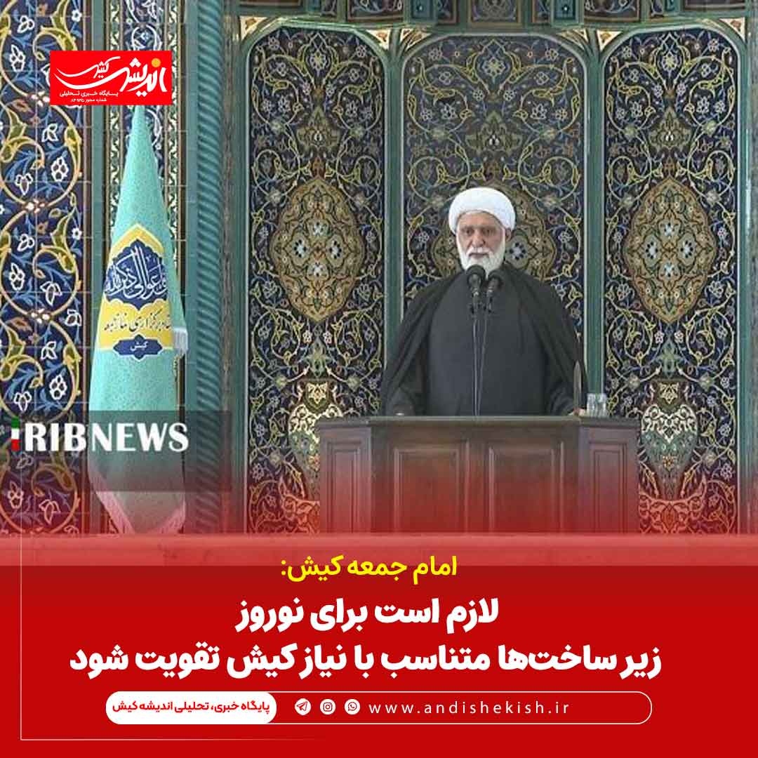 لازم است برای نوروز زیر ساخت‌ها متناسب با نیاز کیش تقویت شود