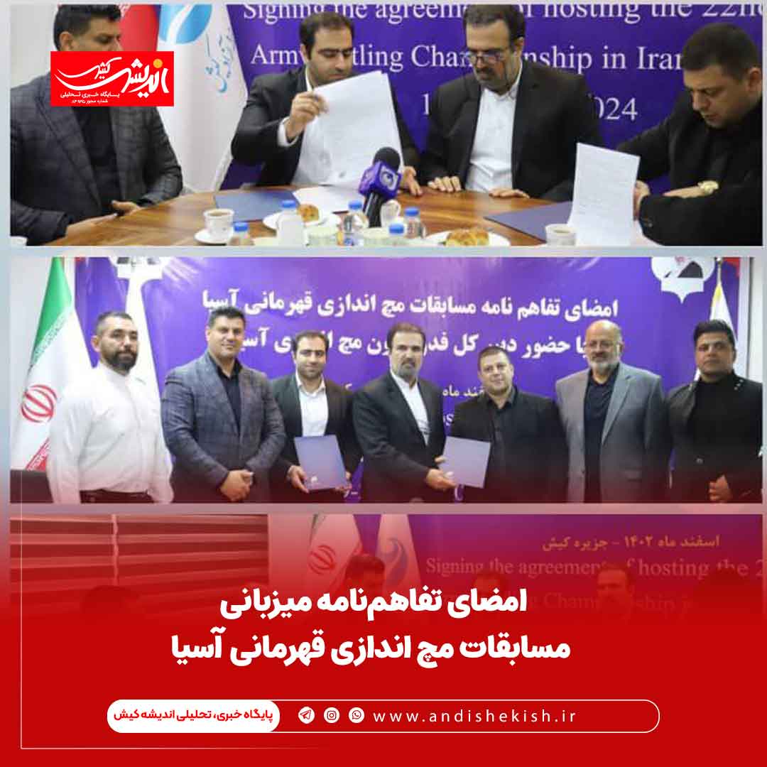 امضای تفاهم‌نامه میزبانی مسابقات مچ اندازی قهرمانی آسیا