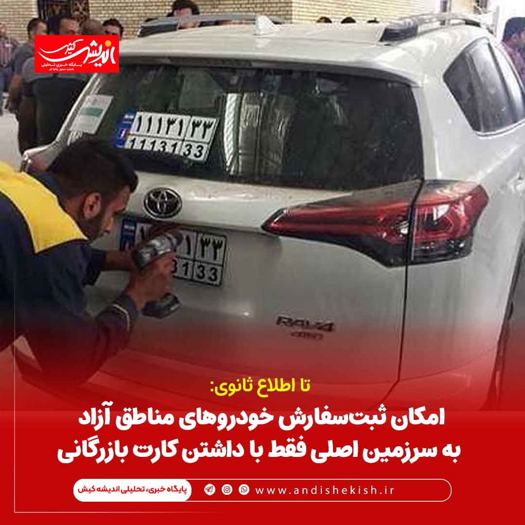 امکان ثبت‌سفارش خودروهای مناطق آزاد تجاری و ویژه اقتصادی به سرزمین اصلی فقط با داشتن کارت بازرگانی