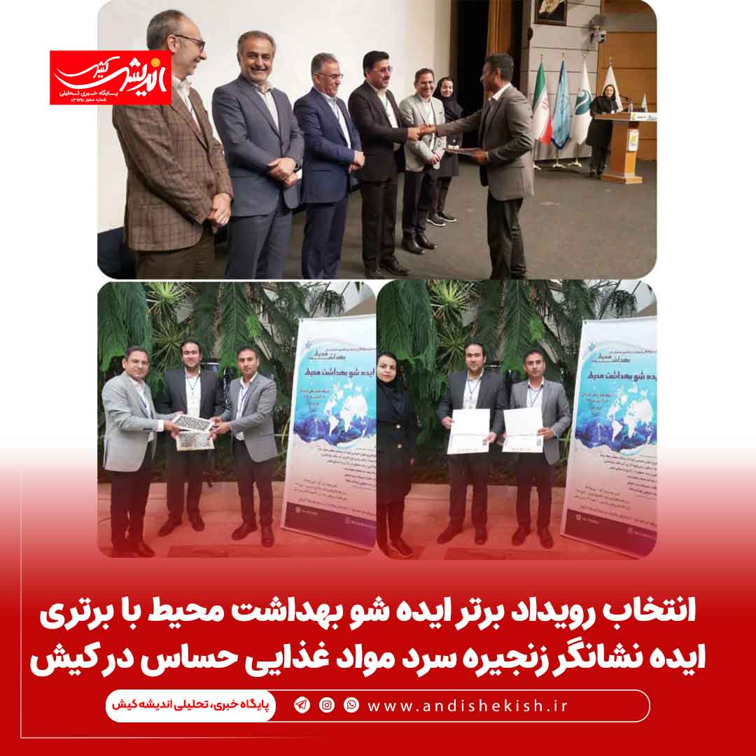 انتخاب رویداد برتر ایده شو بهداشت محیط با برتری ایده نشانگر زنجیره سرد مواد غذایی حساس در کیش انتخاب رویداد برتر ایده شو بهداشت محیط با برتری ایده نشانگر زنجیره سرد مواد غذایی حساس در کیش