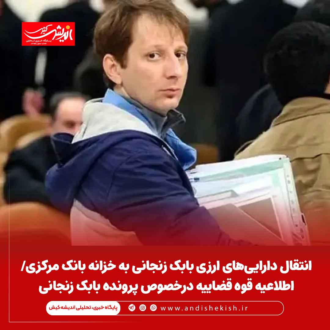 انتقال دارایی‌های ارزی بابک زنجانی به خزانه بانک مرکزی/ اطلاعیه قوه قضاییه درخصوص پرونده بابک زنجانی