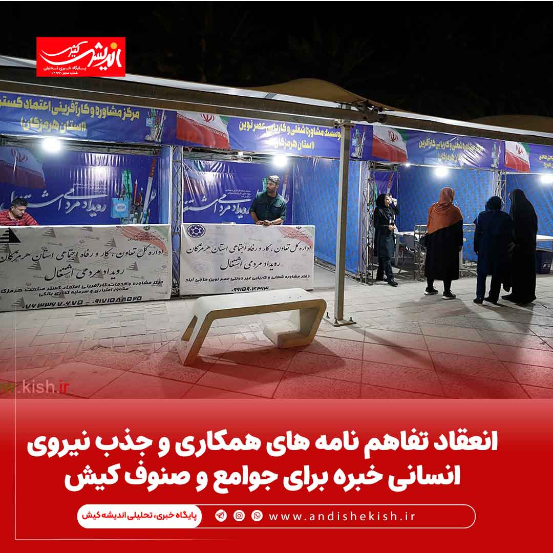 انعقاد تفاهم نامه های همکاری و جذب نیروی انسانی خبره برای جوامع و صنوف کیش