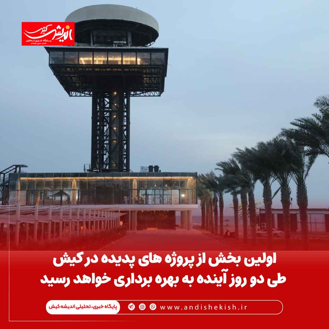 اولین بخش از پروژه های پدیده در کیش طی دو روز آینده به بهره برداری خواهد رسید اولین بخش از پروژه های پدیده در کیش طی دو روز آینده به بهره برداری خواهد رسید