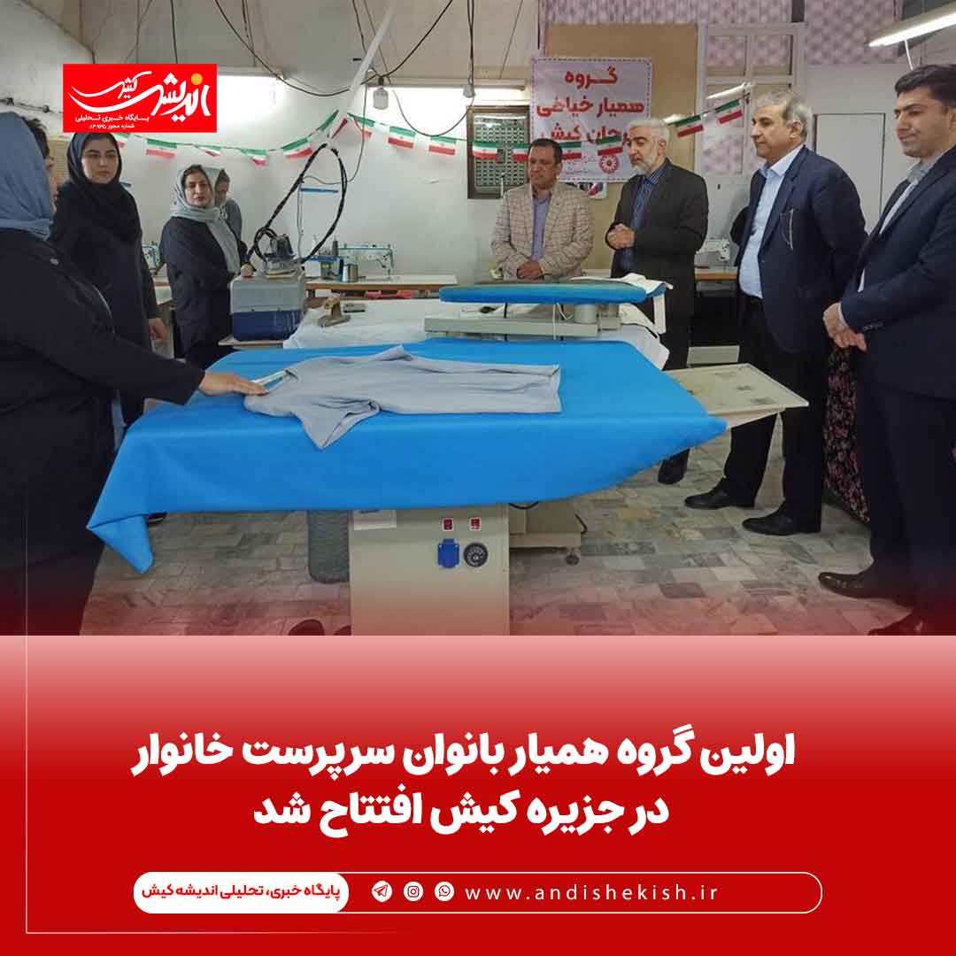 اولین گروه همیار بانوان سرپرست خانوار در جزیره کیش افتتاح شد اولین گروه همیار بانوان سرپرست خانوار در جزیره کیش افتتاح شد