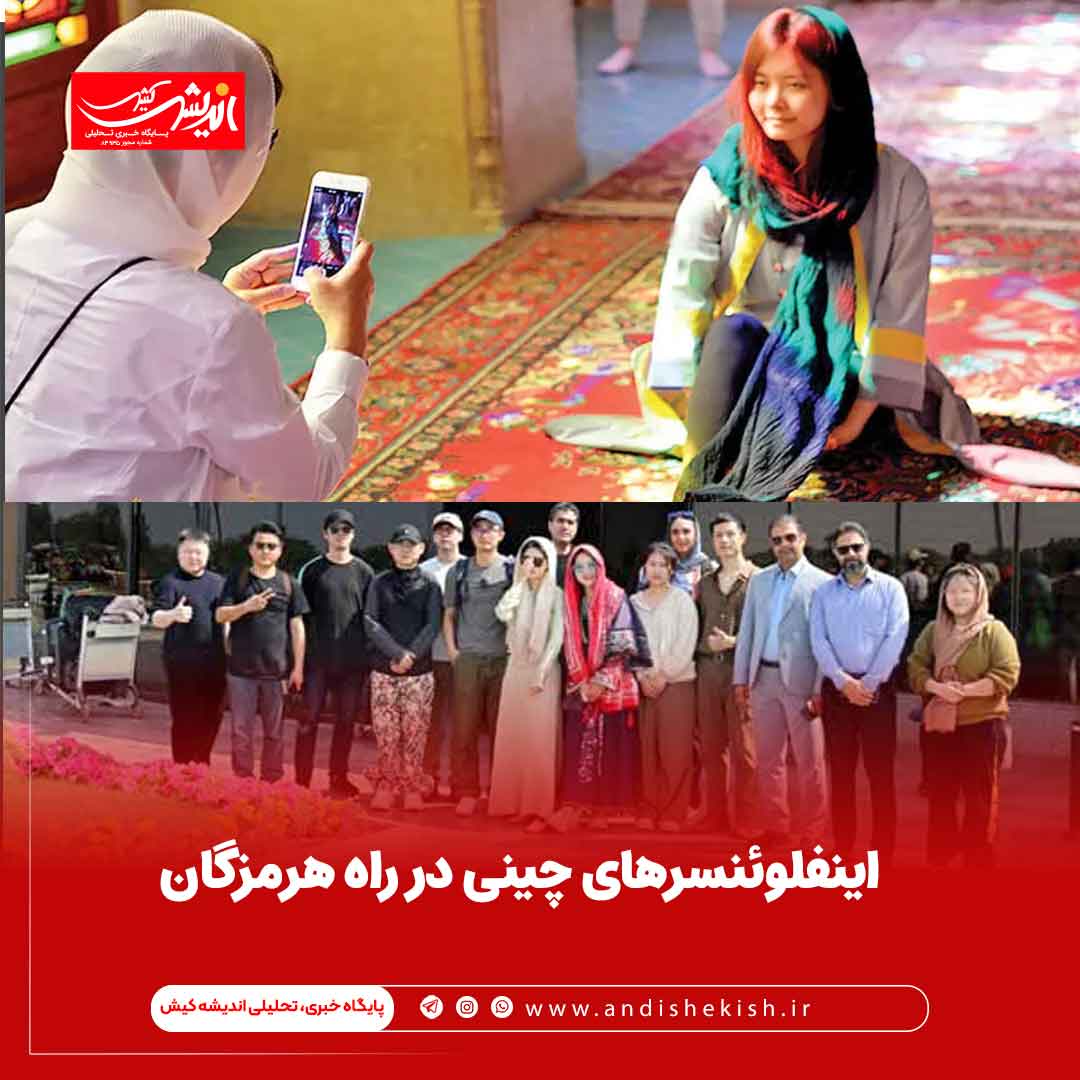 اینفلوئنسرهای چینی در راه هرمزگان اینفلوئنسرهای چینی در راه هرمزگان