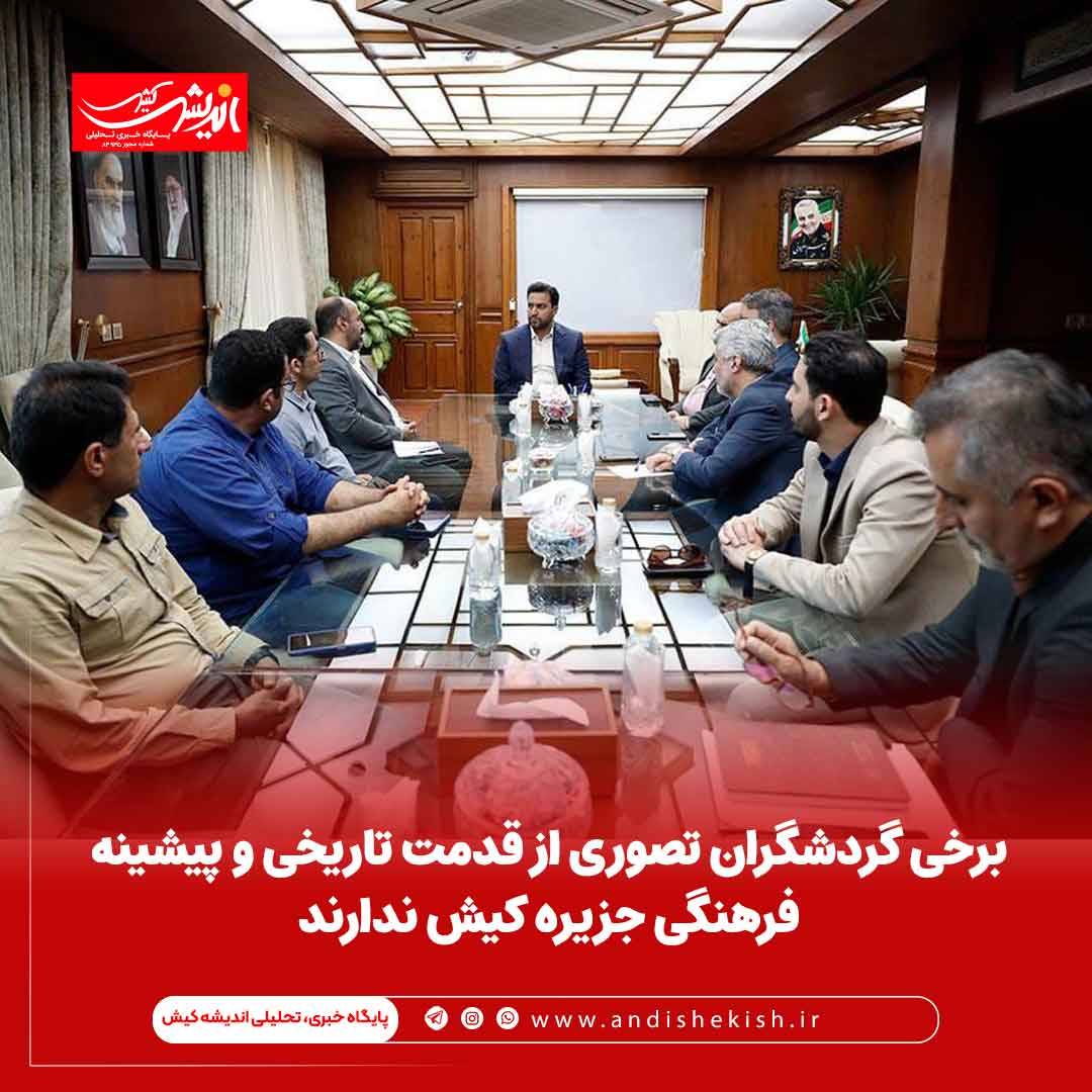 برخی گردشگران تصوری از قدمت تاریخی و پیشینه فرهنگی جزیره کیش ندارند