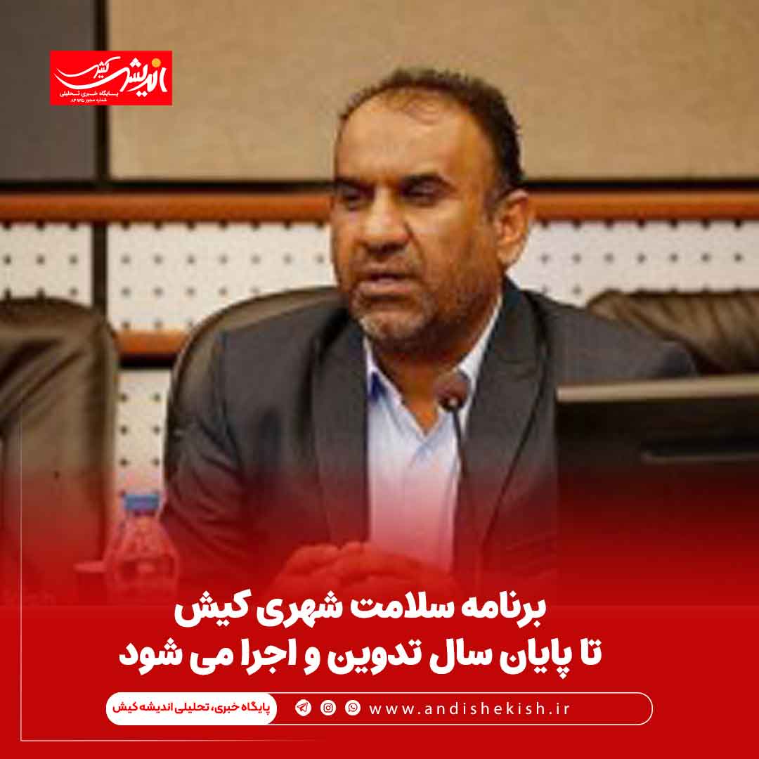 برنامه سلامت شهری کیش تا پایان سال تدوین و اجرا می شود