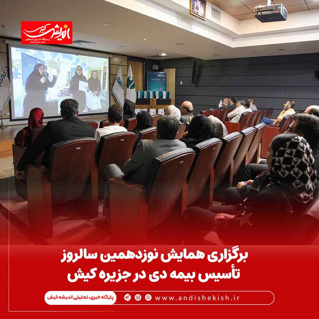 برگزارى همایش نوزدهمین سالروز تأسیس بیمه دى در جزیره کیش