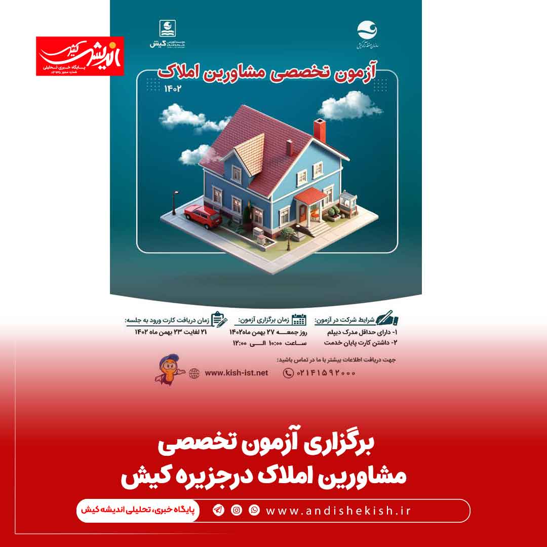 برگزاری آزمون تخصصی مشاورین املاک درجزیره کیش