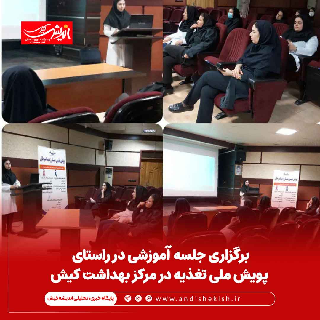برگزاری جلسه آموزشی در راستای پویش ملی تغذیه در مرکز بهداشت کیش
