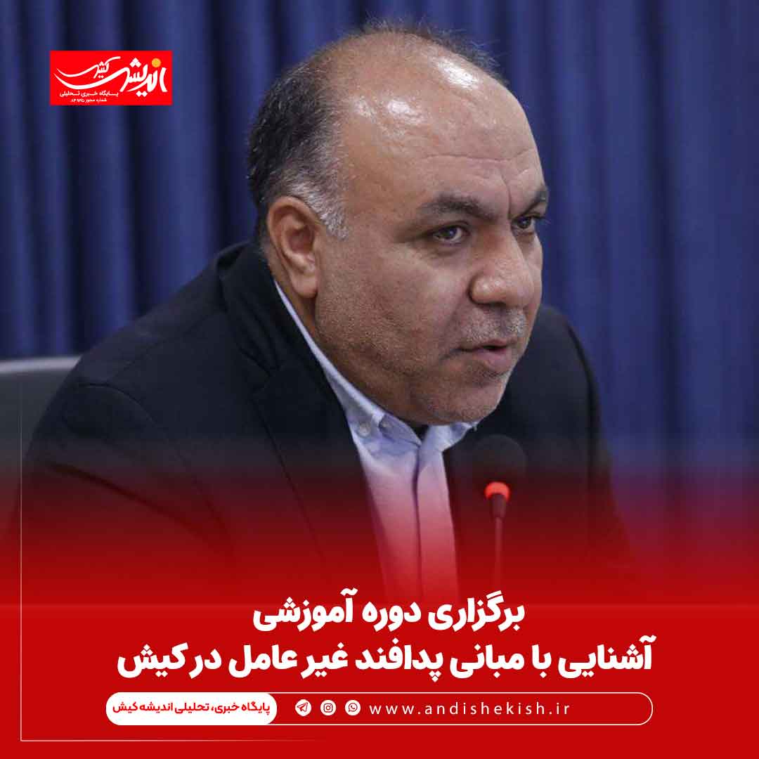 برگزاری دوره آموزشی آشنایی با مبانی پدافند غیر عامل در کیش