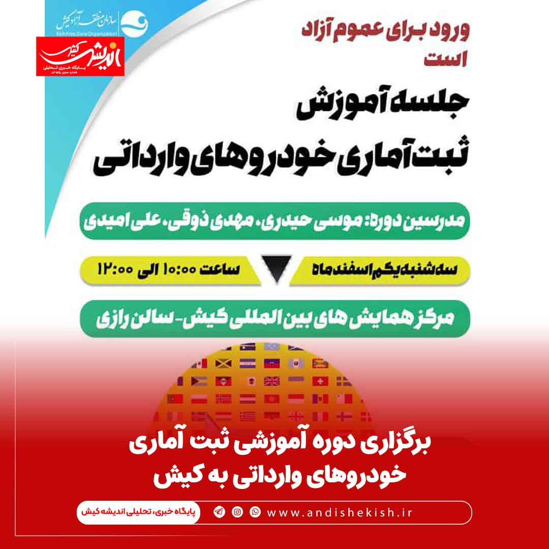 برگزاری دوره آموزشی ثبت آماری خودروهای وارداتی به کیش