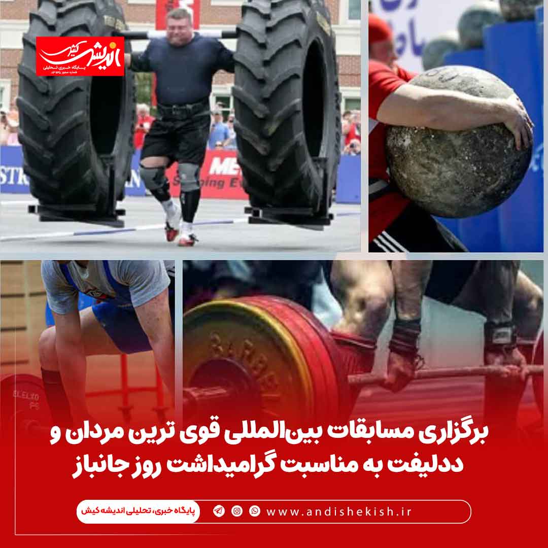 برگزاری مسابقات بین‌المللی قوی ترین مردان و ددلیفت به مناسبت گرامیداشت روز جانباز