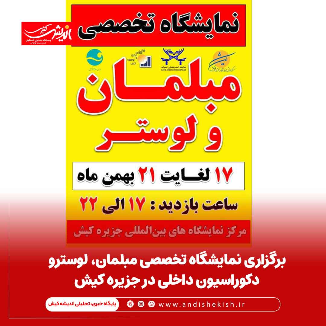 برگزاری نمایشگاه تخصصی مبلمان، لوسترو دکوراسیون داخلی در جزیره کیش