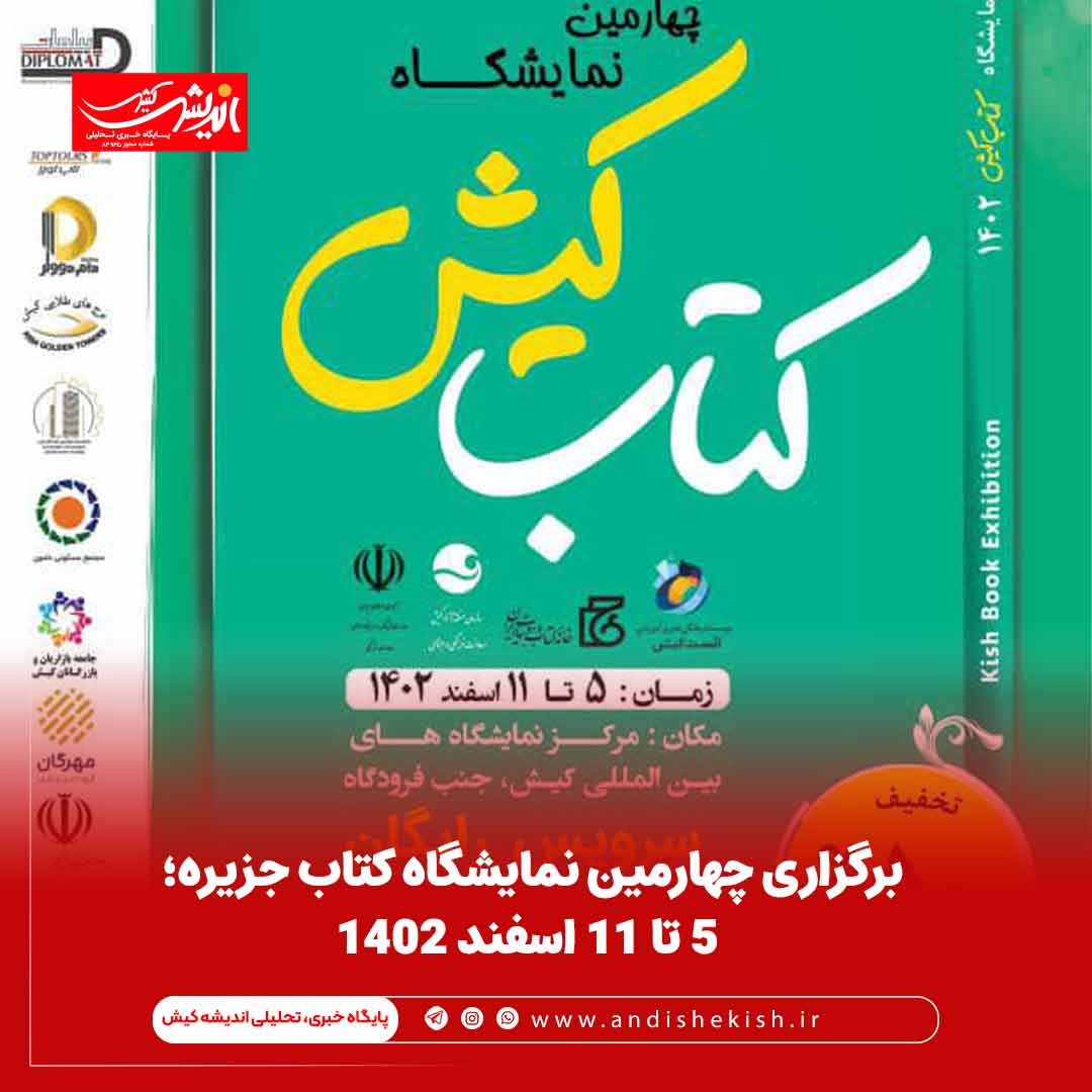 برگزاری چهارمین نمایشگاه کتاب جزیره؛ ۵ تا ۱۱ اسفند