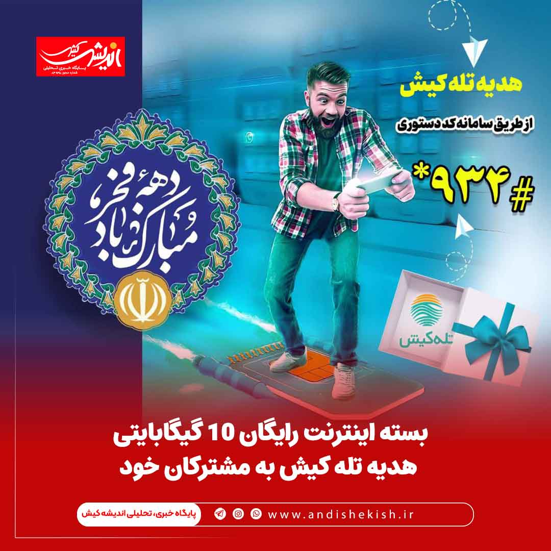 بسته اینترنت رایگان ۱۰ گیگابایتی هدیه تله کیش به مشترکان خود