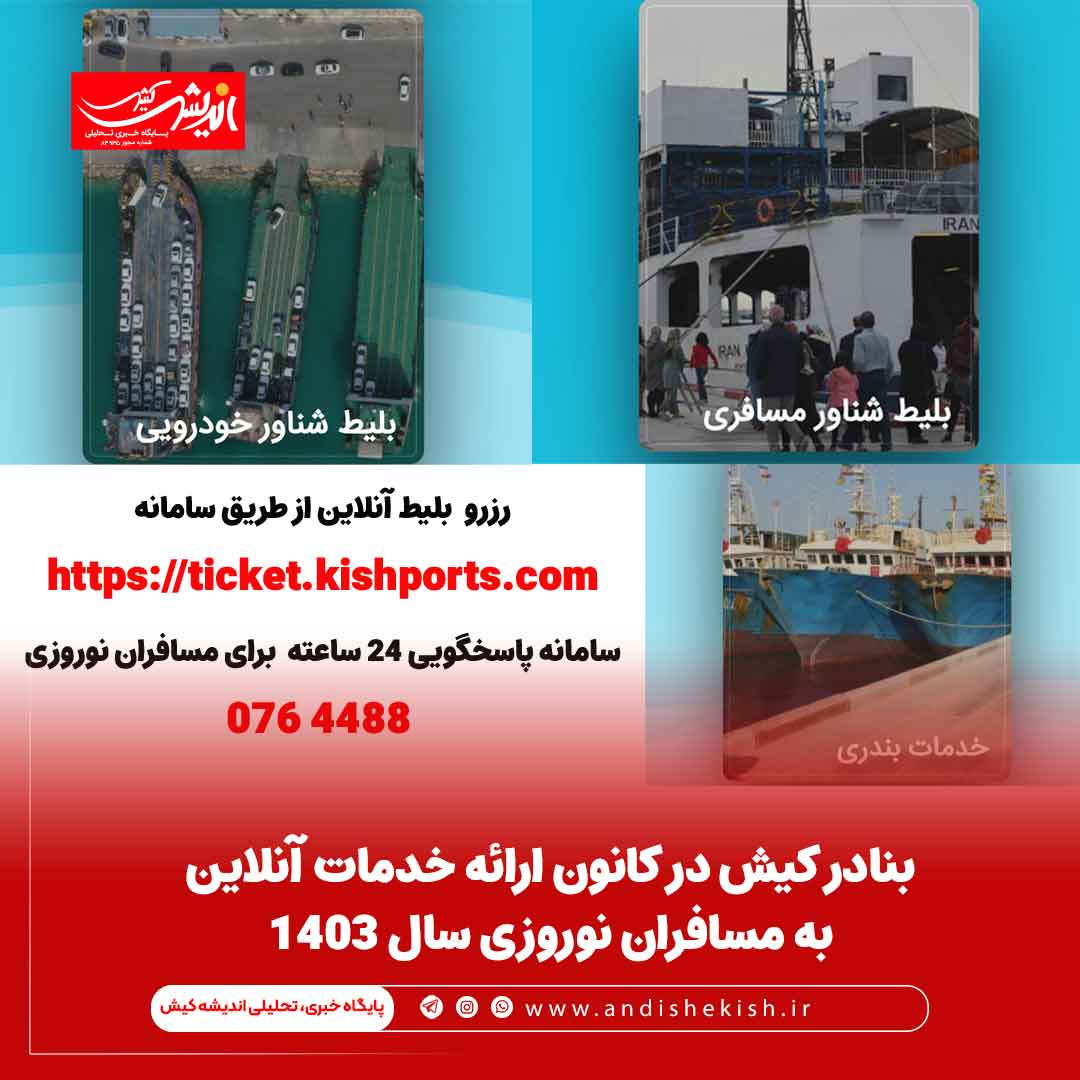 بنادر کیش در کانون ارائه خدمات آنلاین به مسافران نوروزی سال ۱۴۰۳ بنادر کیش در کانون ارائه خدمات آنلاین به مسافران نوروزی سال ۱۴۰۳
