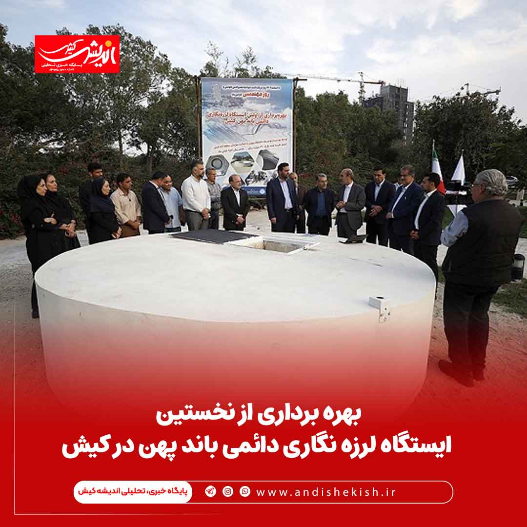 بهره برداری از نخستین ایستگاه لرزه نگاری دائمی باند پهن در کیش