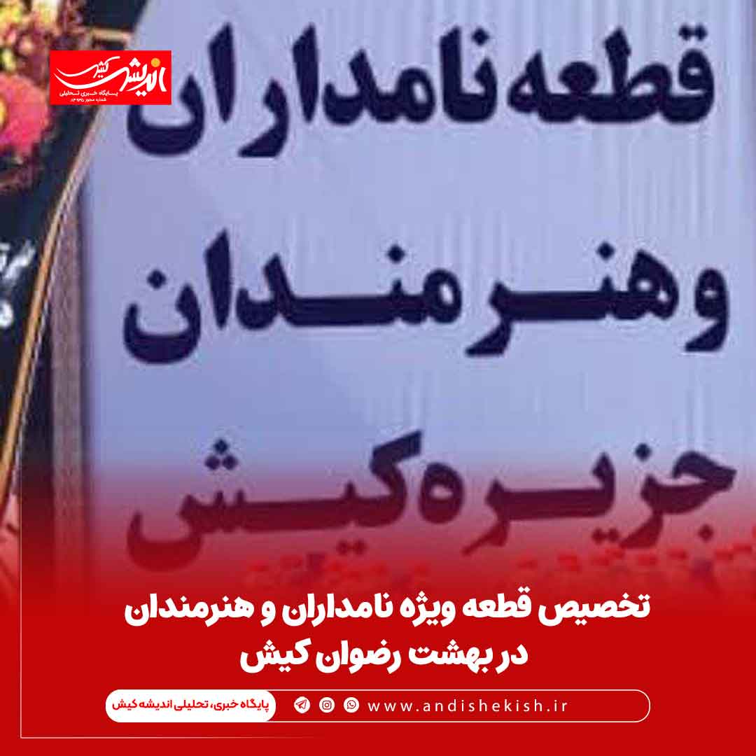 تخصیص قطعه ویژه نامداران و هنرمندان در بهشت رضوان کیش