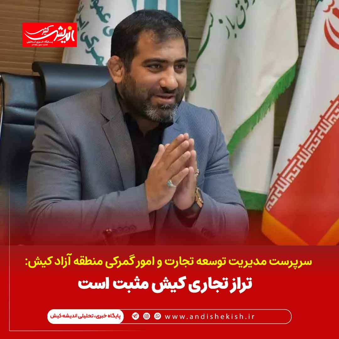 تراز تجاری کیش مثبت است