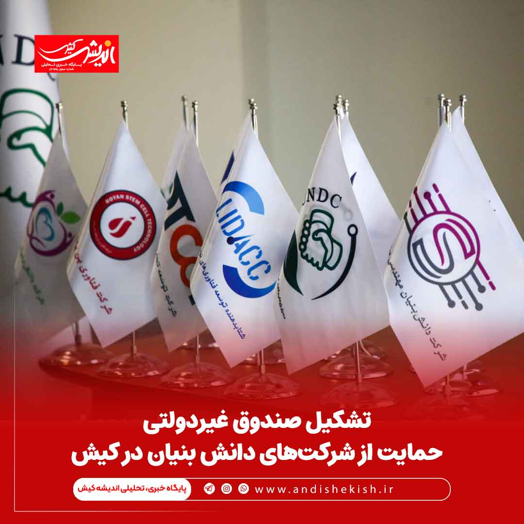 تشکیل صندوق غیردولتی حمایت از شرکت‌های دانش بنیان در کیش