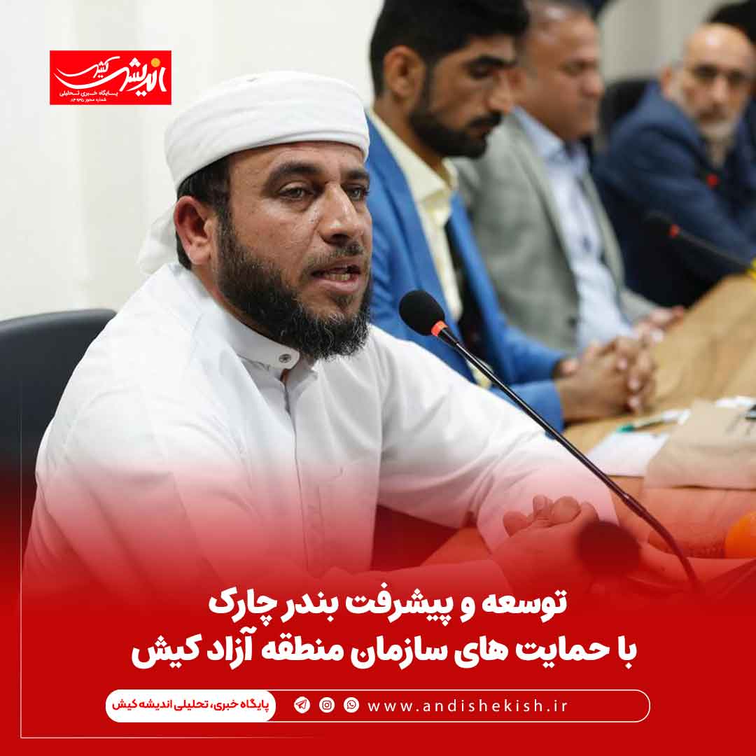 توسعه و پیشرفت بندر چارک با حمایت های سازمان منطقه آزاد کیش