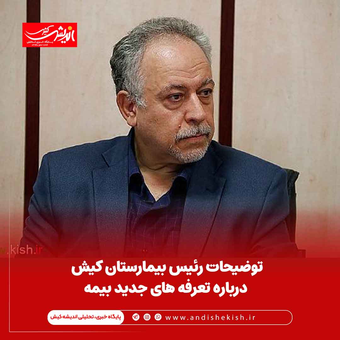 توضیحات رئیس بیمارستان کیش درباره تعرفه های جدید بیمه