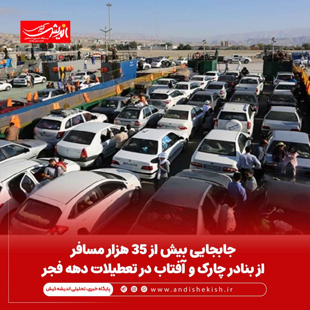 جابجایی بیش از ۳۵ هزار مسافر از بنادر چارک و آفتاب در تعطیلات دهه فجر
