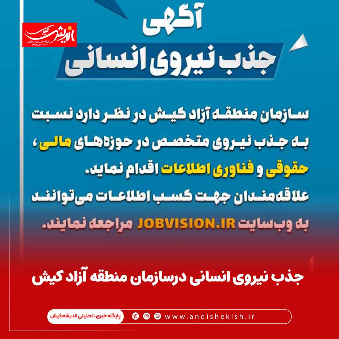 جذب نیروی انسانی درسازمان منطقه آزاد کیش