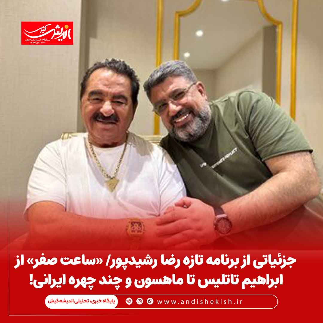 جزئیاتی از برنامه تازه رضا رشیدپور/ «ساعت صفر» از ابراهیم تاتلیس تا ماهسون و چند چهره ایرانی! جزئیاتی از برنامه تازه رضا رشیدپور/ «ساعت صفر» از ابراهیم تاتلیس تا ماهسون و چند چهره ایرانی!